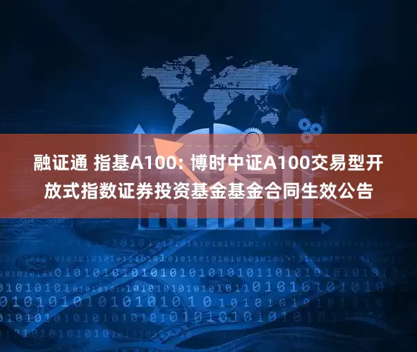 融证通 指基A100: 博时中证A100交易型开放式指数证券投资基金基金合同生效公告