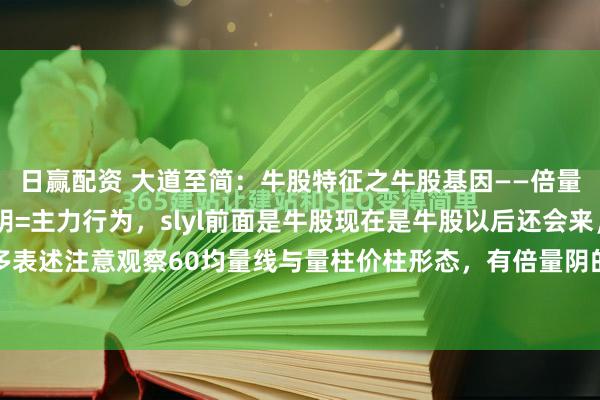 日赢配资 大道至简：牛股特征之牛股基因——倍量阴与阴倍！⭐板 倍量阴=主力行为，slyl前面是牛股现在是牛股以后还会来，不过多表述注意观察60均量线与量柱价柱形态，有倍量阴的不一定走牛，但是牛股一定会有此...