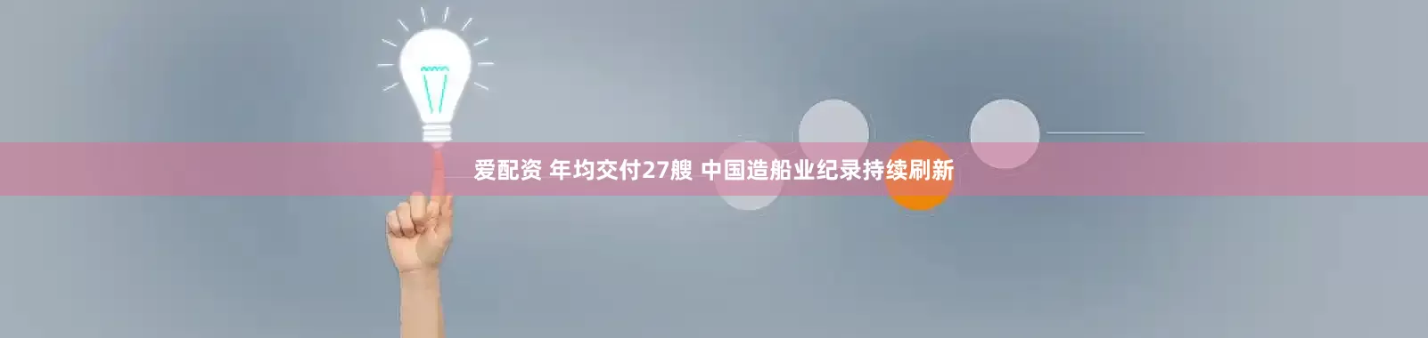 爱配资 年均交付27艘 中国造船业纪录持续刷新