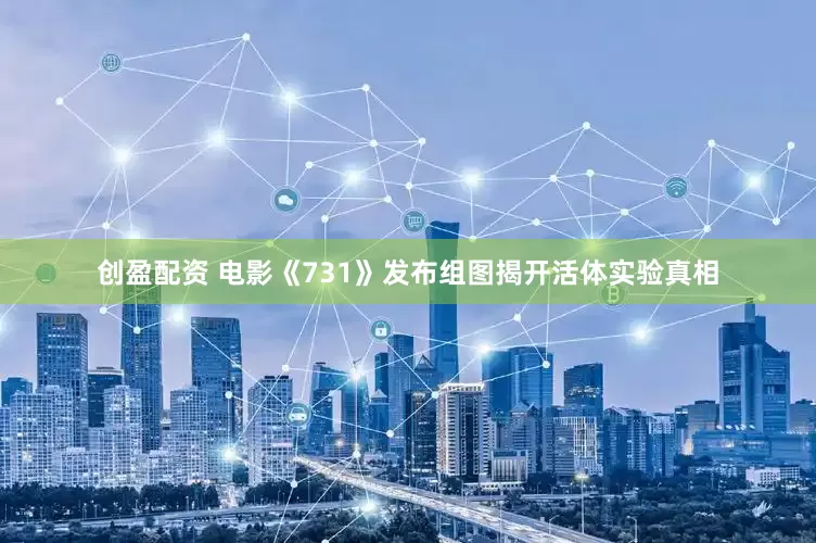 创盈配资 电影《731》发布组图揭开活体实验真相